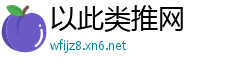 以此类推网